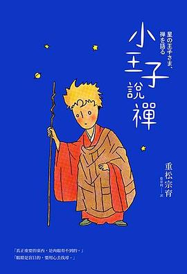 小王子說禪 pdf epub mobi 電子書 下載