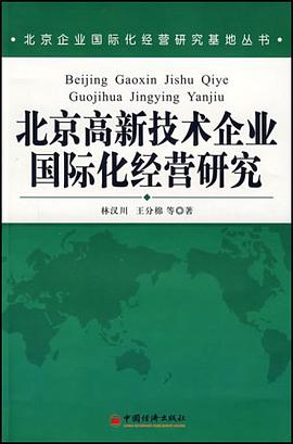 北京高新技术企业国际化经营研究 pdf epub mobi 电子书 下载
