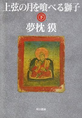 上弦の月を喰べる獅子〈下〉 pdf epub mobi 电子书 下载