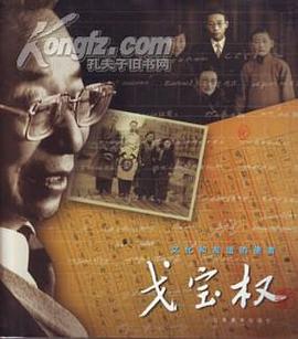 戈宝权 :文化和友谊的使者 pdf epub mobi 下载