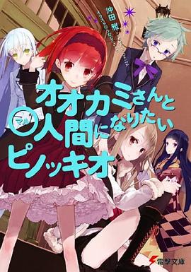 オオカミさんと○人間になりたいピノッキオ pdf epub mobi 电子书 下载