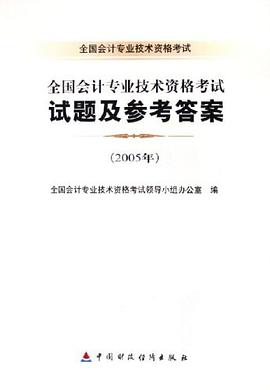全国会计专业技术资格考试试题及参考答案 pdf epub mobi 电子书 下载
