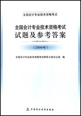全国会计专业技术资格考试试题及参考答案 pdf epub mobi 电子书 下载