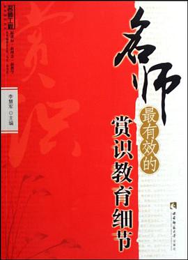 名师最有效的赏识教育细节