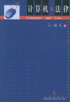 計算機與法律 pdf epub mobi 電子書 下載