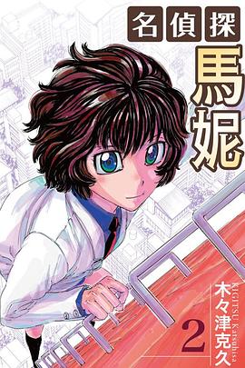 名偵探馬妮 02 pdf epub mobi 电子书 下载