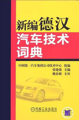 新编德汉汽车技术词典 pdf epub mobi 电子书 下载
