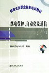 继电保护自动化及通信/供电企业职业技能培训教材 pdf epub mobi 电子书 下载