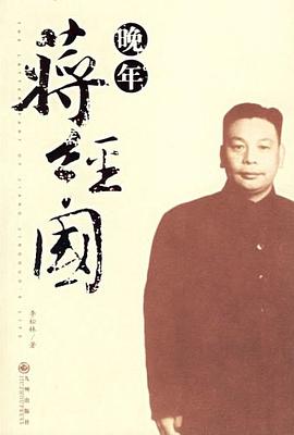 晚年蒋经国 pdf epub mobi 电子书 下载