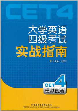 大学英语四级考试实战指南（模拟试卷） pdf epub mobi 电子书 下载