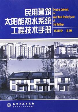 民用建筑太阳能热水系统工程技术手册 pdf epub mobi 电子书 下载