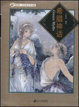 希腊神话 pdf epub mobi 电子书 下载
