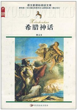 希腊神话 pdf epub mobi 电子书 下载