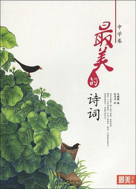 最美的诗词（中学卷） pdf epub mobi 电子书 下载