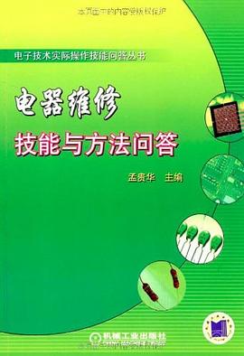 电器维修技能与方法问答 pdf epub mobi 下载