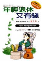 年輕退休又有錢 pdf epub mobi 电子书 下载