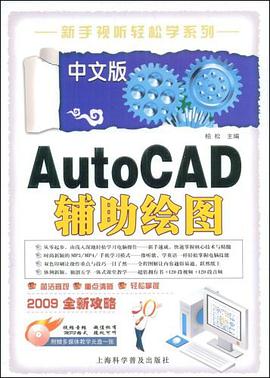 中文版AutoCAD辅助绘图 pdf epub mobi 电子书 下载