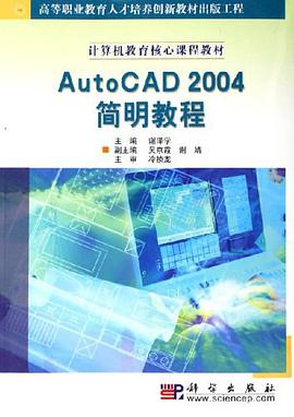 AutoCAD2004简明教程 pdf epub mobi 电子书 下载