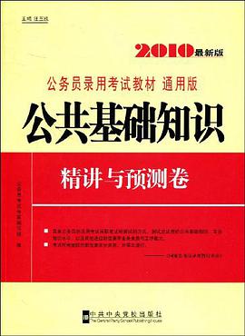公共基础知识精讲与预测卷 pdf epub mobi 电子书 下载
