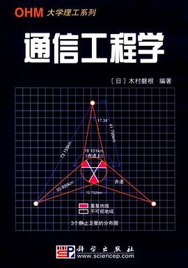 通信工程学概论 pdf epub mobi 下载