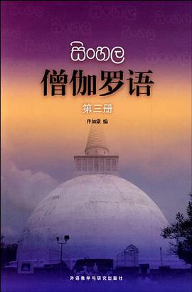 僧伽罗语 pdf epub mobi 电子书 下载