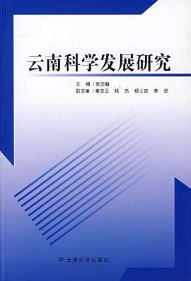 云南科学发展研究 pdf epub mobi 电子书 下载
