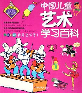 中国儿童艺术学习百科