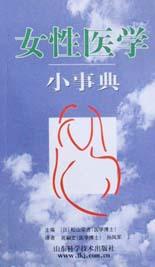 女性医学小事典 pdf epub mobi 下载