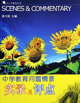 中学教育问题情景实录及评点 pdf epub mobi 电子书 下载