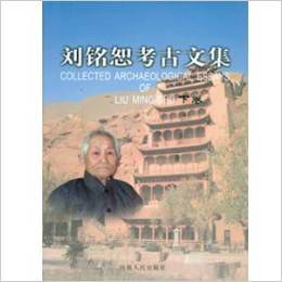 刘铭恕考古文集（上、下） pdf epub mobi 电子书 下载
