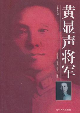 黄显声将军