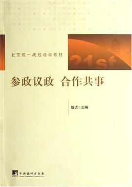 参政议政 合作共事 pdf epub mobi 电子书 下载