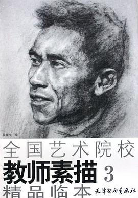 全国艺术院校教师素描精品临本.3 pdf epub mobi 电子书 下载