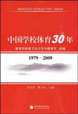 中国学校体育30年