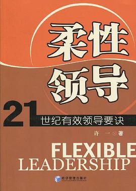 柔性领导 pdf epub mobi 电子书 下载