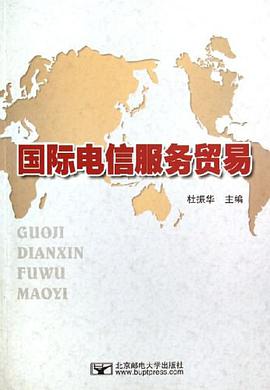 国际电信服务贸易 pdf epub mobi 电子书 下载