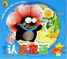 幼儿认读童话 pdf epub mobi 电子书 下载
