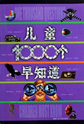 兒童1000個早知道 pdf epub mobi 電子書 下載