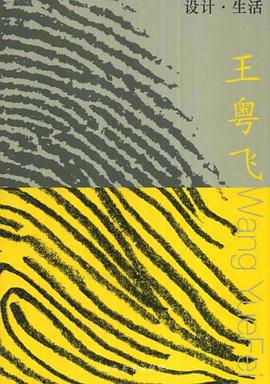 设计·生活.王粤飞 pdf epub mobi 电子书 下载