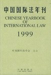 中国国际法年刊(1999) pdf epub mobi 下载