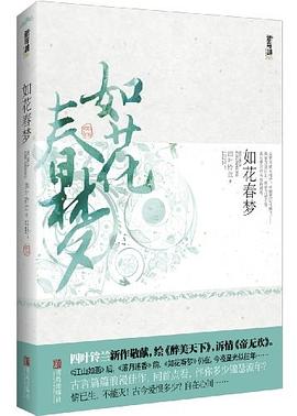 如花春夢 pdf epub mobi 電子書 下載