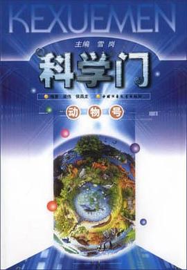 科学门  动物号 pdf epub mobi 电子书 下载