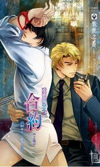 愛慾城市之合約 上 pdf epub mobi 电子书 下载