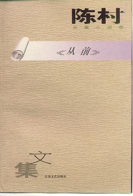 陈村长篇小说卷《从前》 pdf epub mobi 电子书 下载