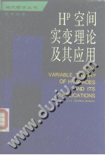 H^p空間實變理論及其應用 pdf epub mobi 電子書 下載