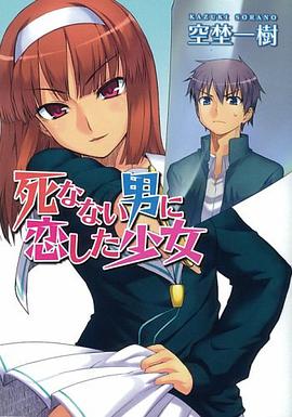 死なない男に恋した少女 (HJ文庫) pdf epub mobi 电子书 下载