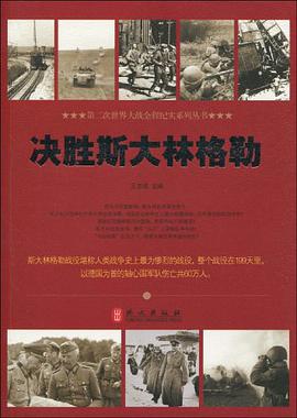 决胜斯大林格勒 pdf epub mobi 电子书 下载
