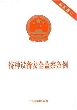 特种设备安全监察条例 pdf epub mobi 电子书 下载