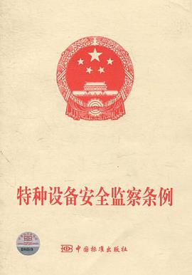 特種設備安全監察條例 pdf epub mobi 電子書 下載
