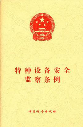 特种设备安全监察条例 pdf epub mobi 电子书 下载